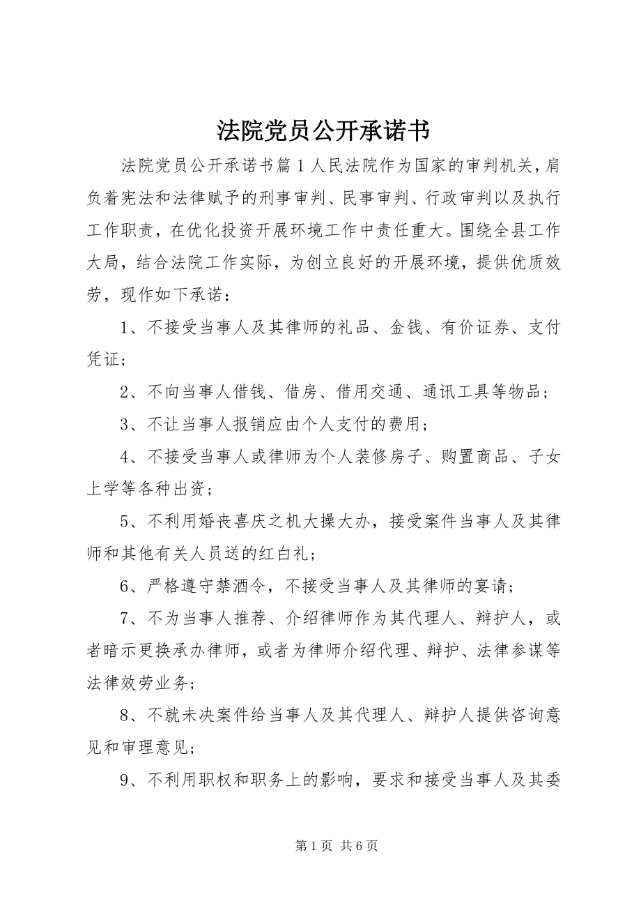 2023年法院党员公开承诺书.docx_第1页