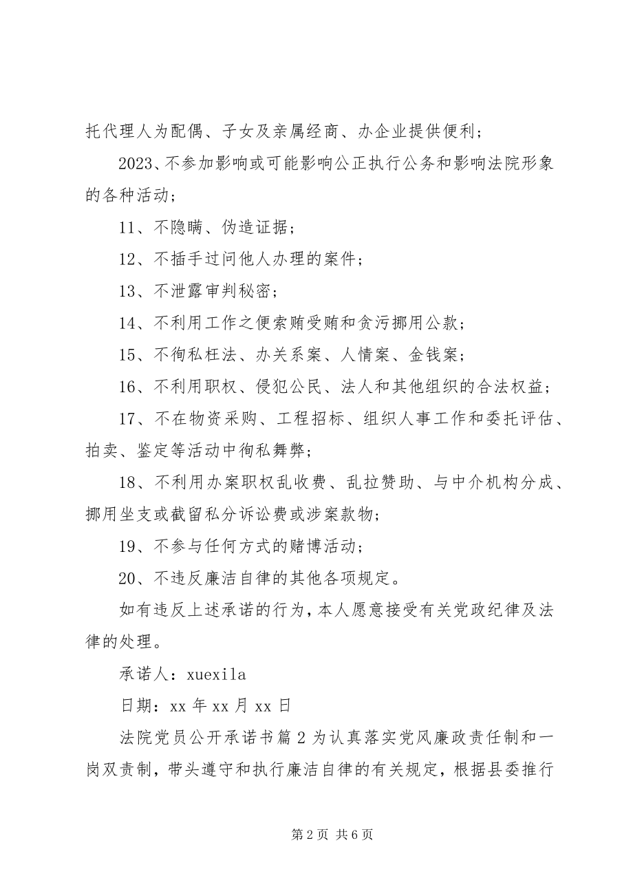 2023年法院党员公开承诺书.docx_第2页