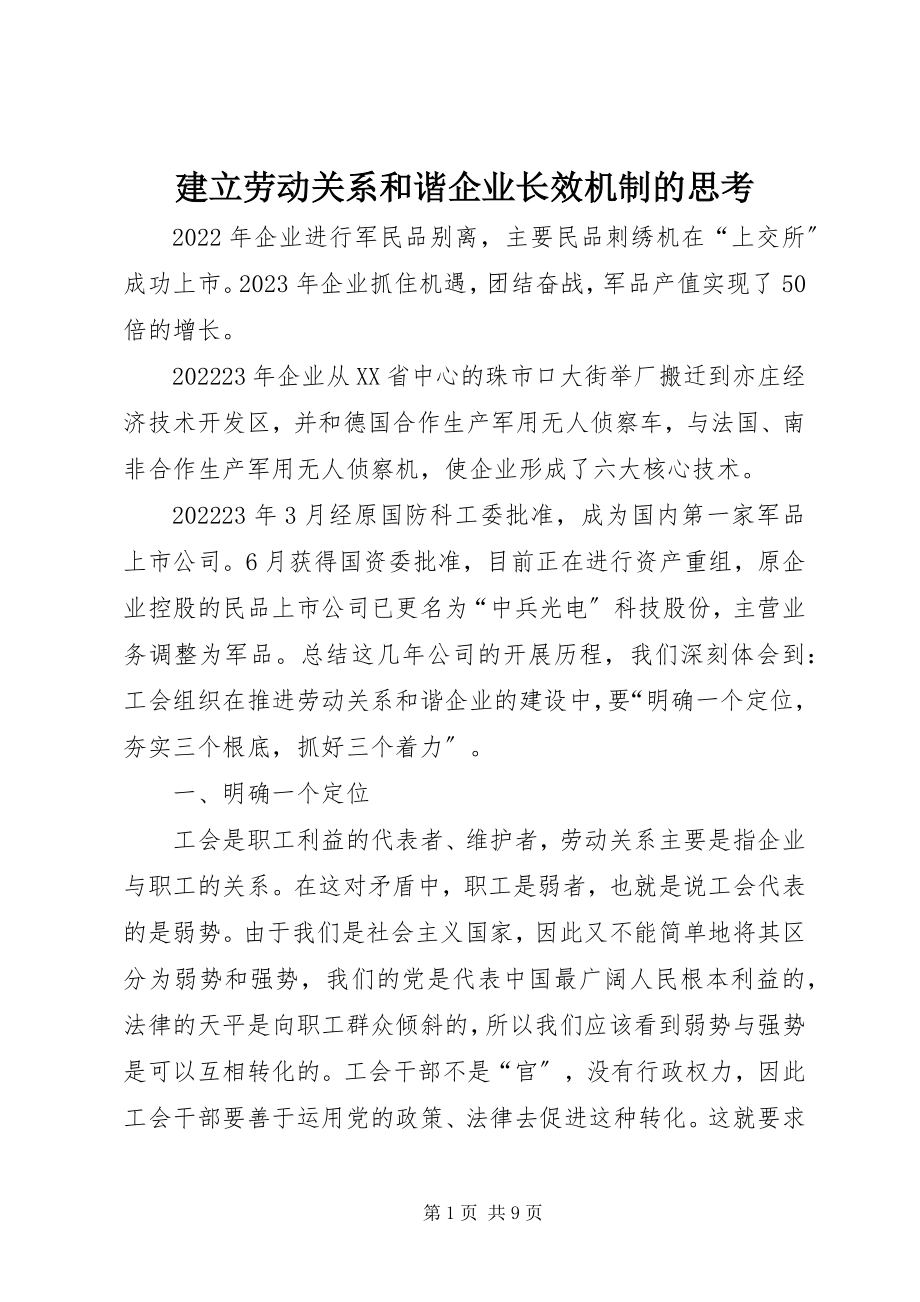 2023年建立劳动关系和谐企业长效机制的思考.docx_第1页