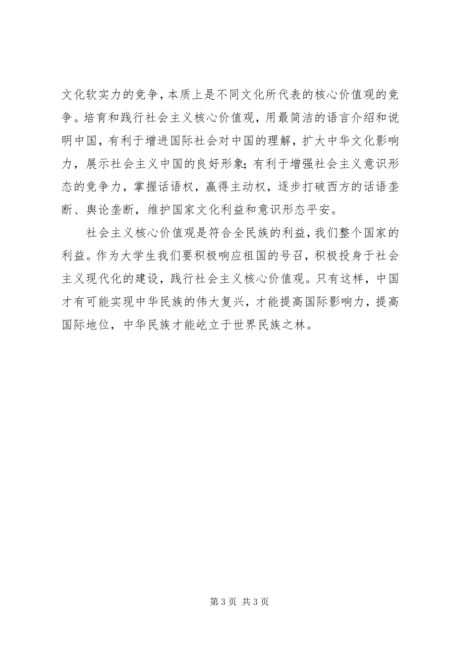 2023年践行社会主义核心价值观演讲稿、践行社会主义核心价值观必须融入生活.docx_第3页