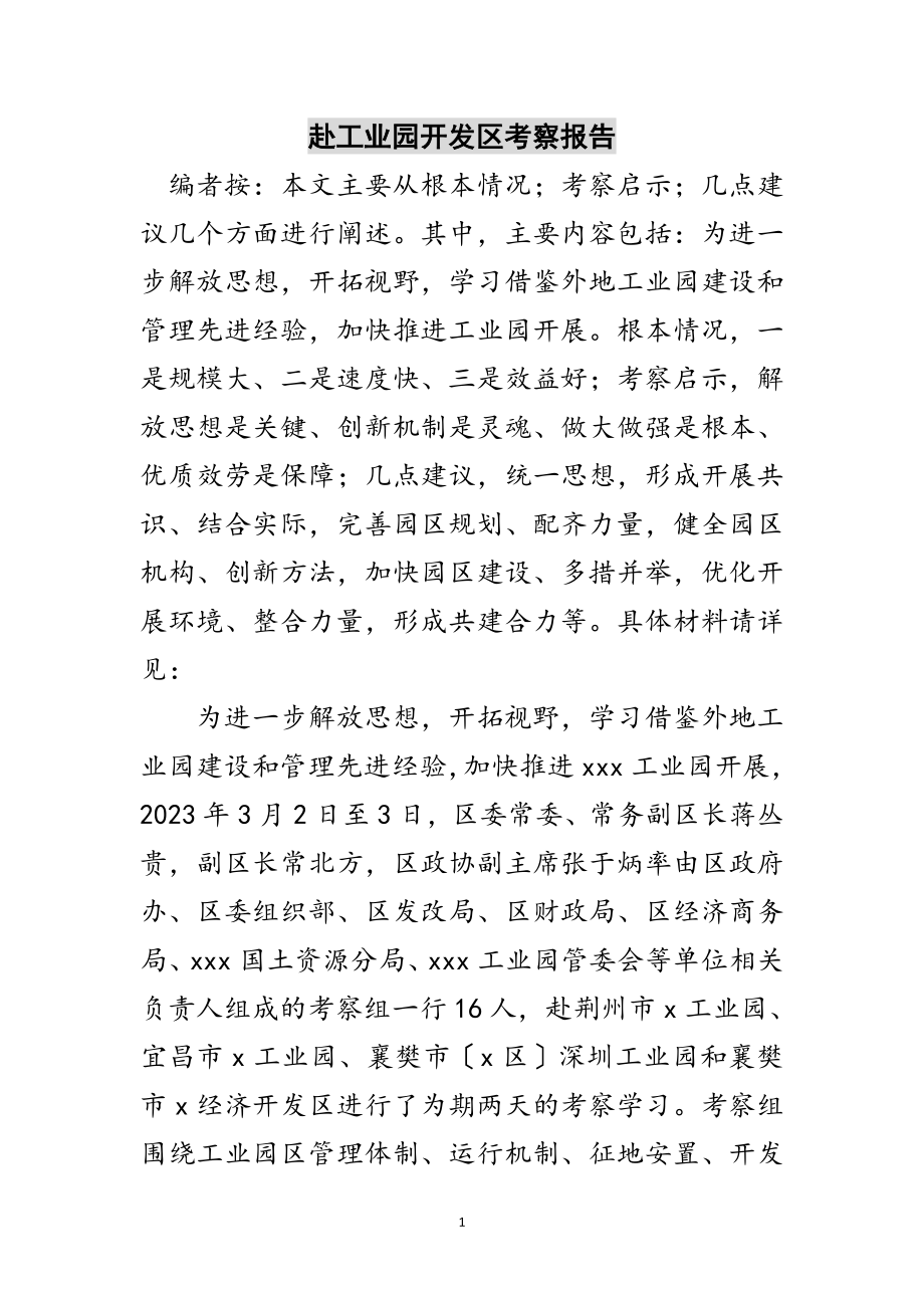 2023年赴工业园开发区考察报告范文.doc_第1页