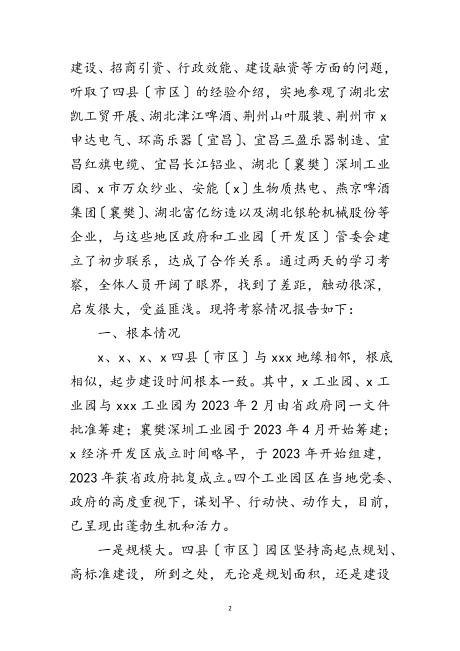 2023年赴工业园开发区考察报告范文.doc_第2页