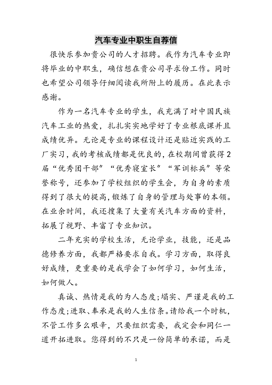 2023年汽车专业中职生自荐信范文.doc_第1页