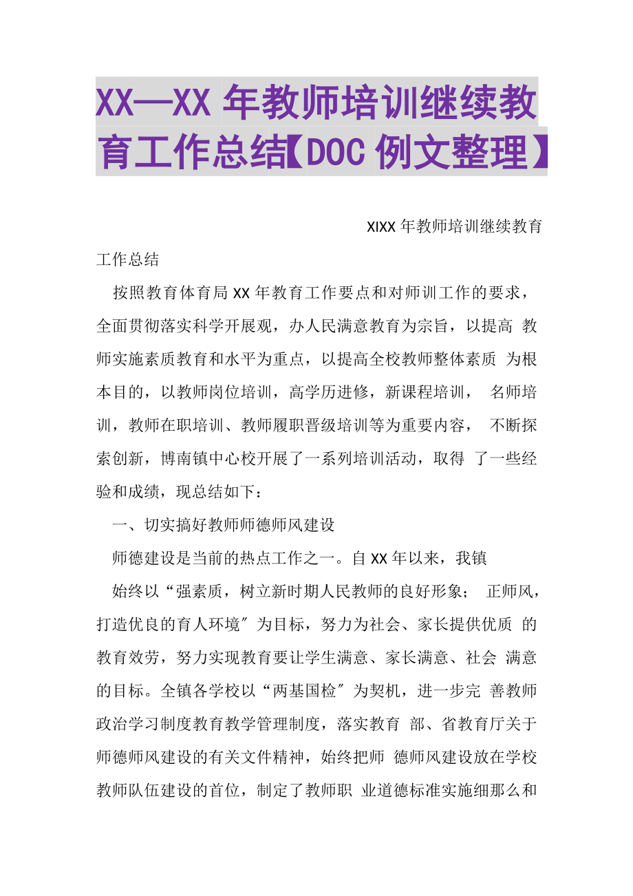 2023年XX—XX年教师培训继续教育工作总结DOC例文整理.doc_第1页