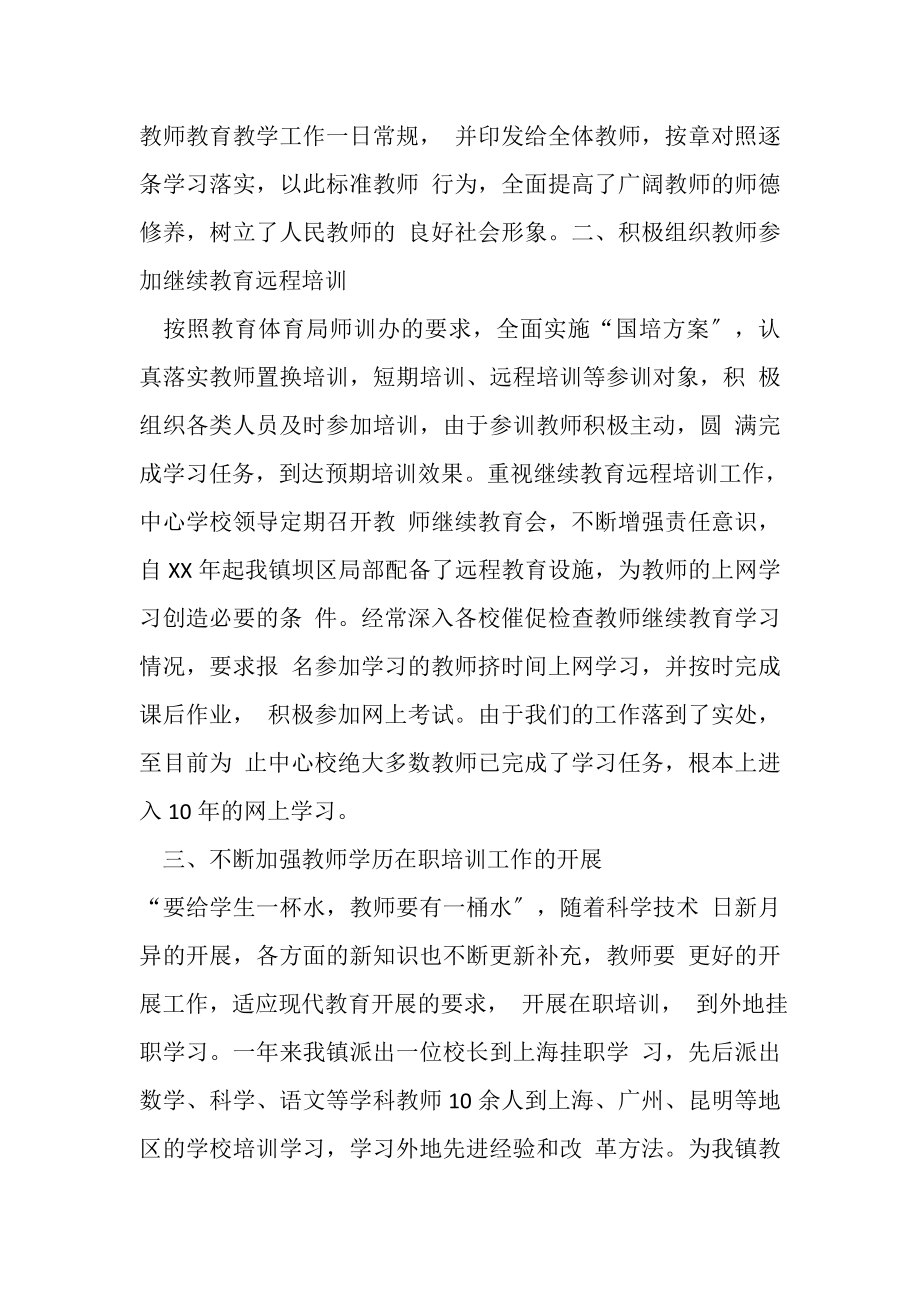 2023年XX—XX年教师培训继续教育工作总结DOC例文整理.doc_第2页