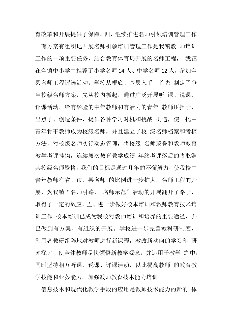 2023年XX—XX年教师培训继续教育工作总结DOC例文整理.doc_第3页