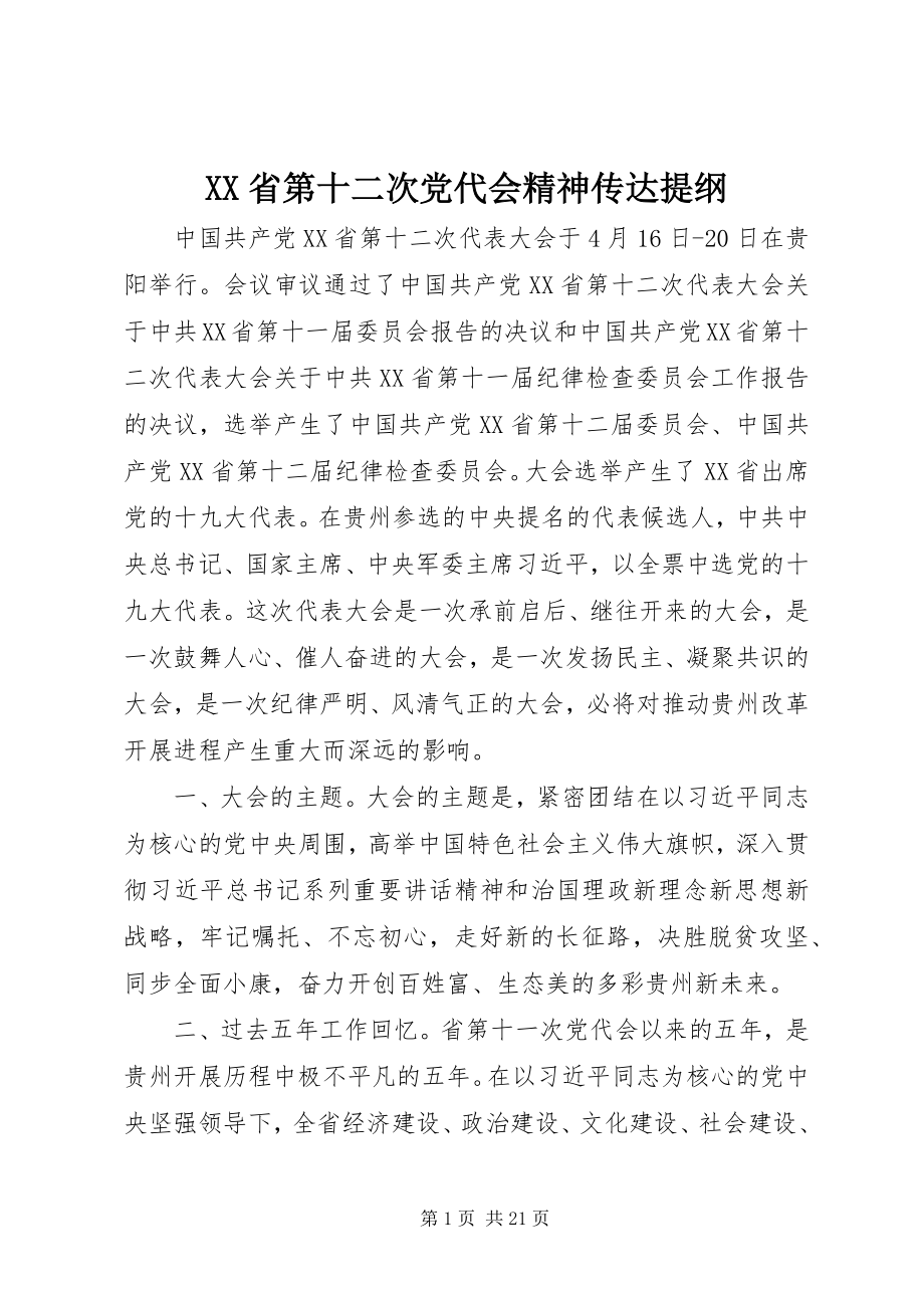 2023年XX省第十二次党代会精神传达提纲新编.docx_第1页