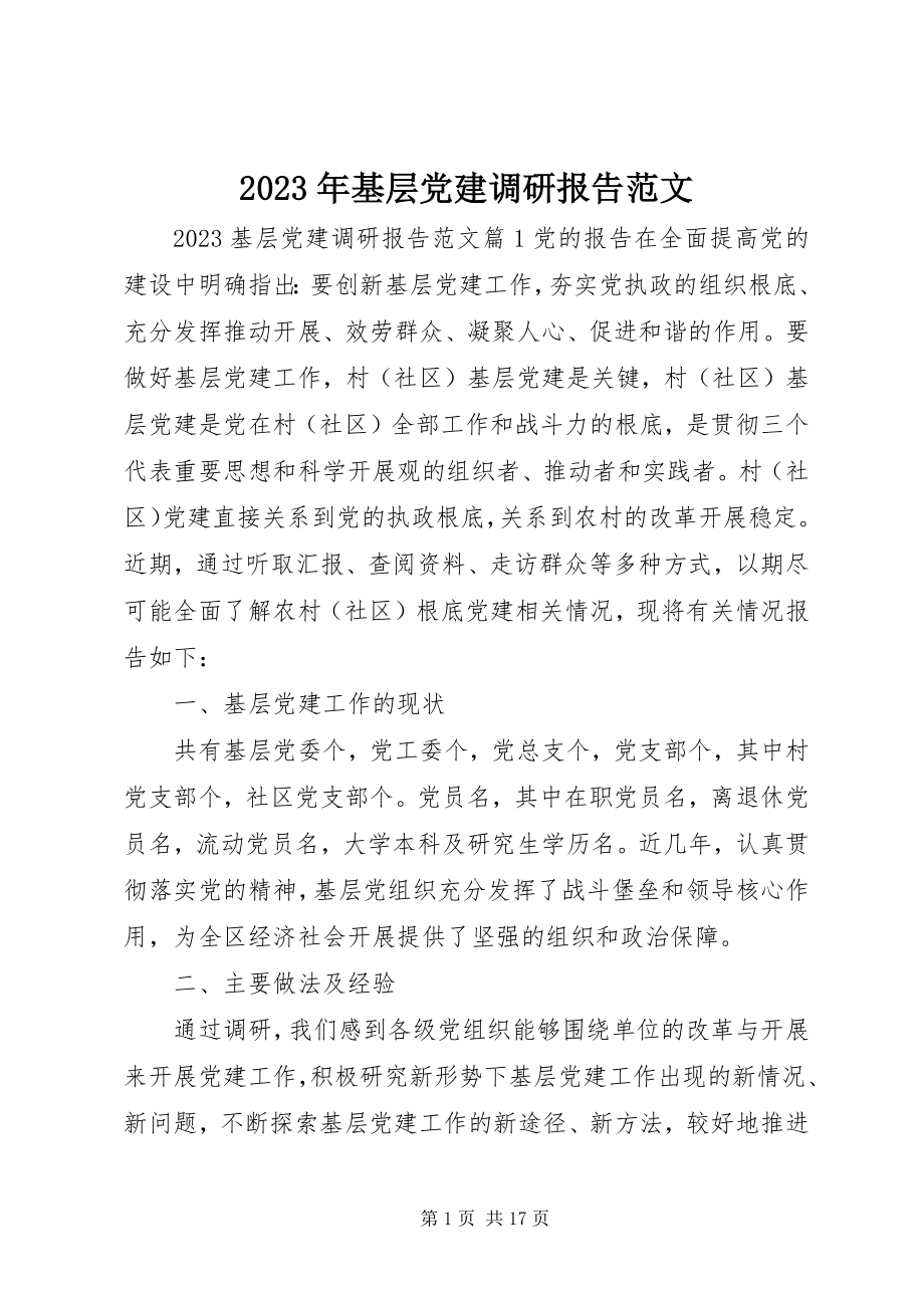 2023年基层党建调研报告5.docx_第1页