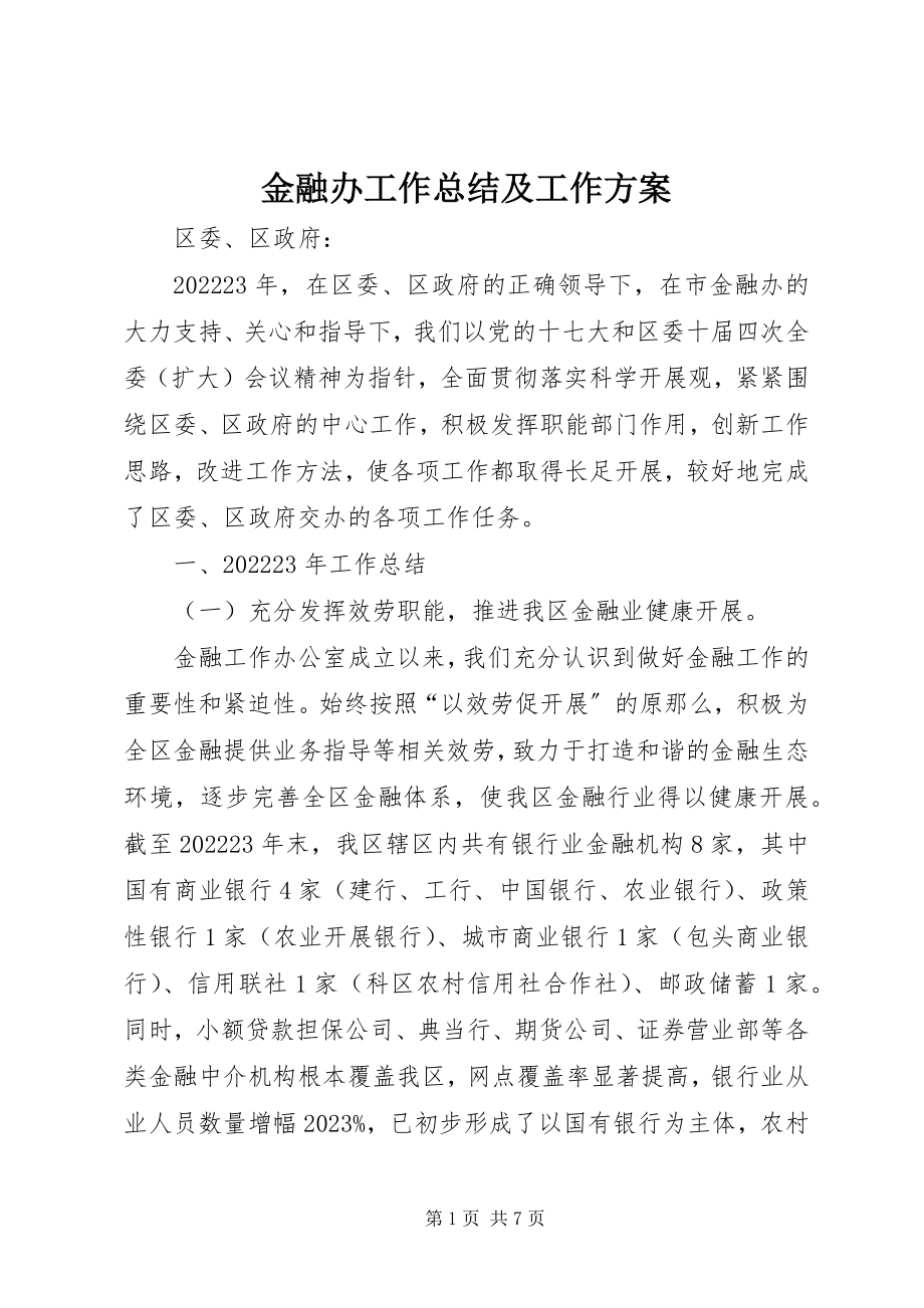 2023年金融办工作总结及工作计划.docx_第1页