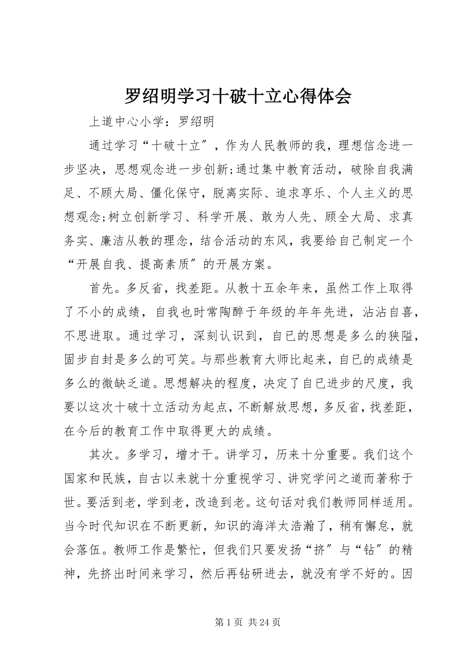 2023年罗绍明学习十破十立心得体会.docx_第1页