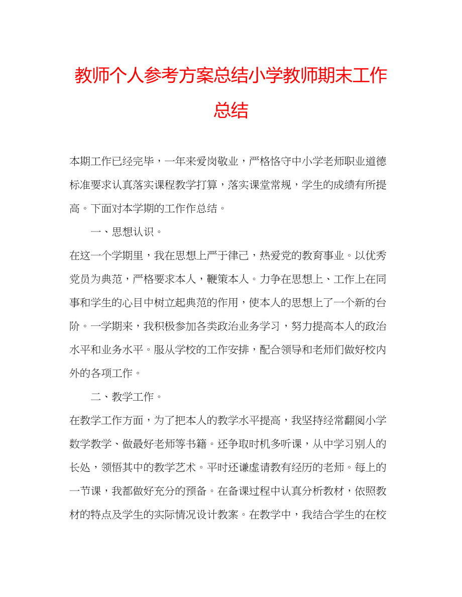 2023年教师个人计划总结小学教师期末工作总结.docx_第1页