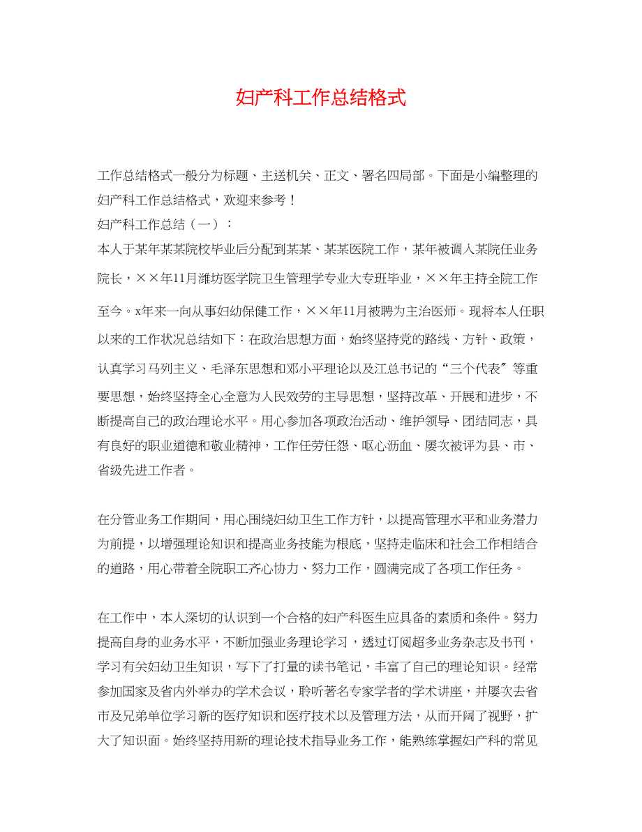 2023年妇产科工作总结格式.docx_第1页