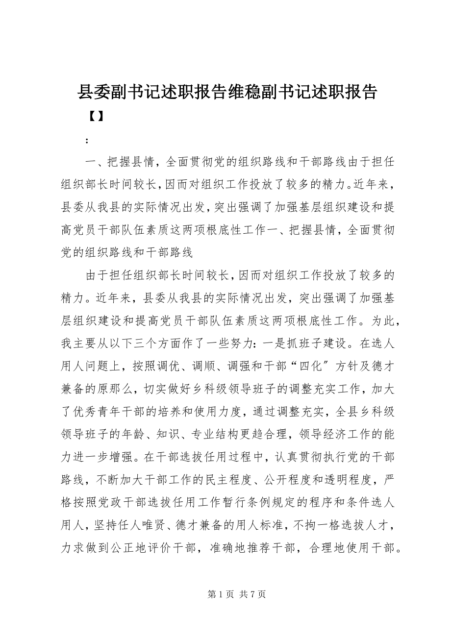 2023年县委副书记述职报告维稳副书记述职报告.docx_第1页