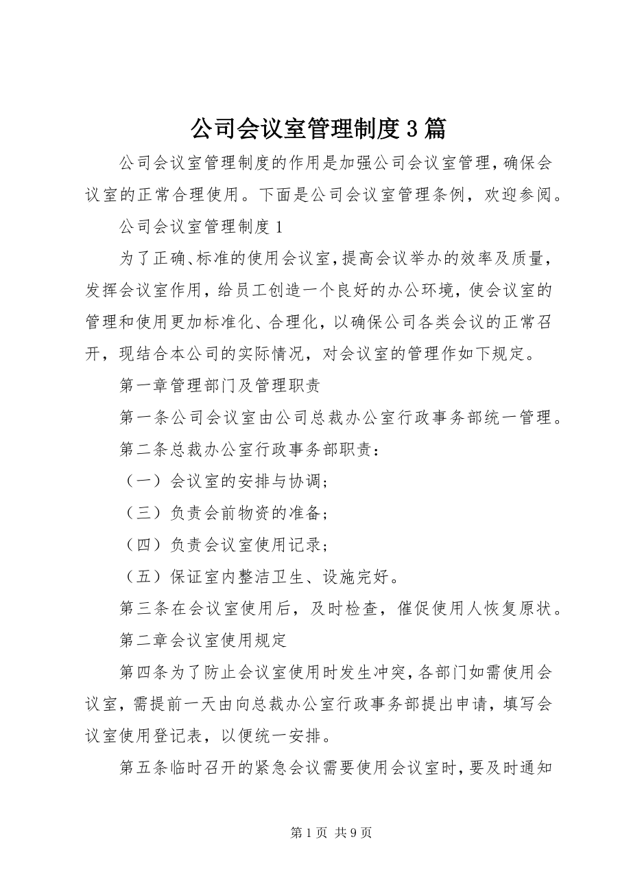 2023年公司会议室管理制度3篇.docx_第1页