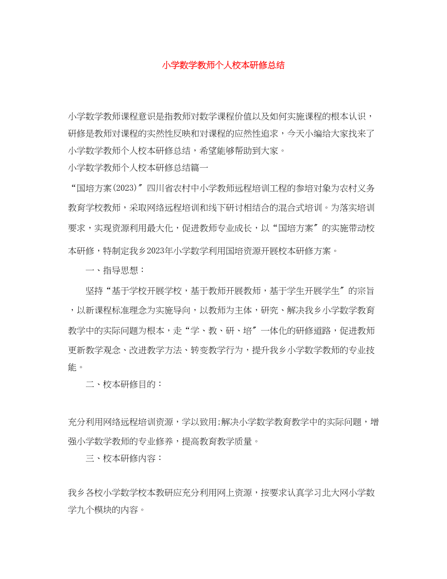 2023年小学数学教师个人校本研修总结.docx_第1页