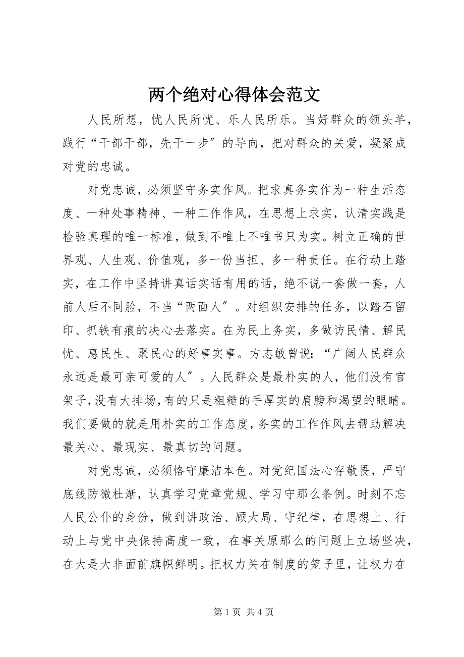 2023年两个绝对心得体会.docx_第1页