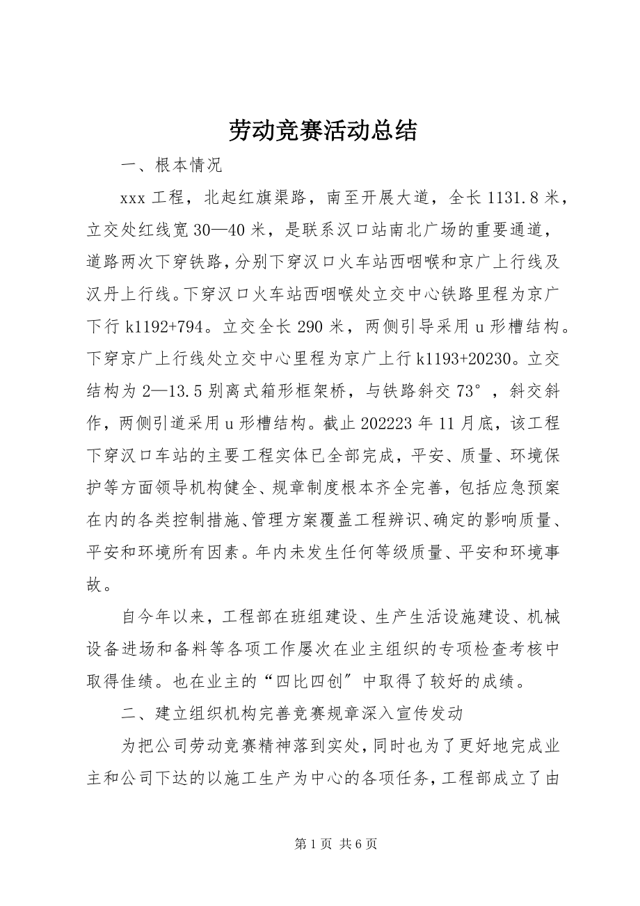 2023年劳动竞赛活动总结.docx_第1页