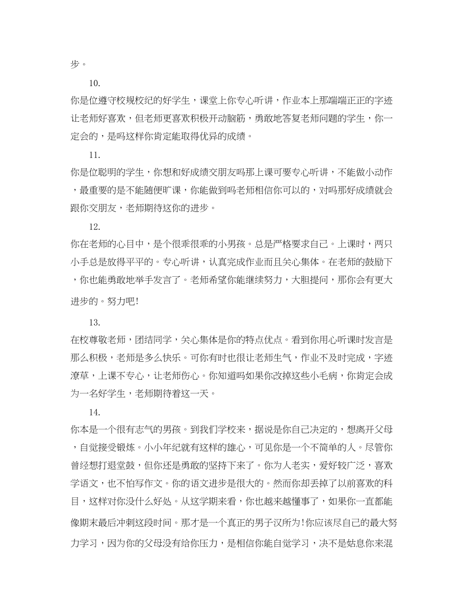 2023年小学教师给差生的评语.docx_第3页