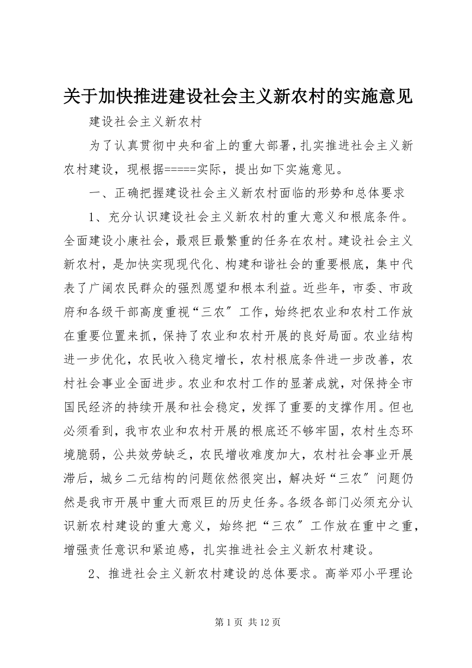 2023年加快推进建设社会主义新农村的实施意见.docx_第1页