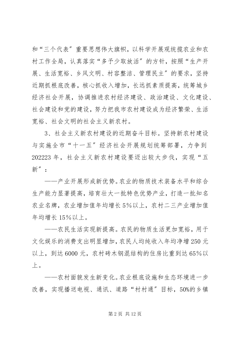 2023年加快推进建设社会主义新农村的实施意见.docx_第2页