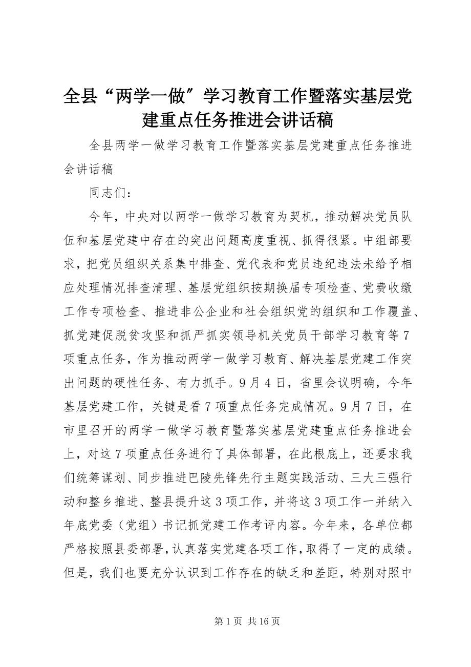 2023年全县“两学一做”学习教育工作暨落实基层党建重点任务推进会致辞稿.docx_第1页