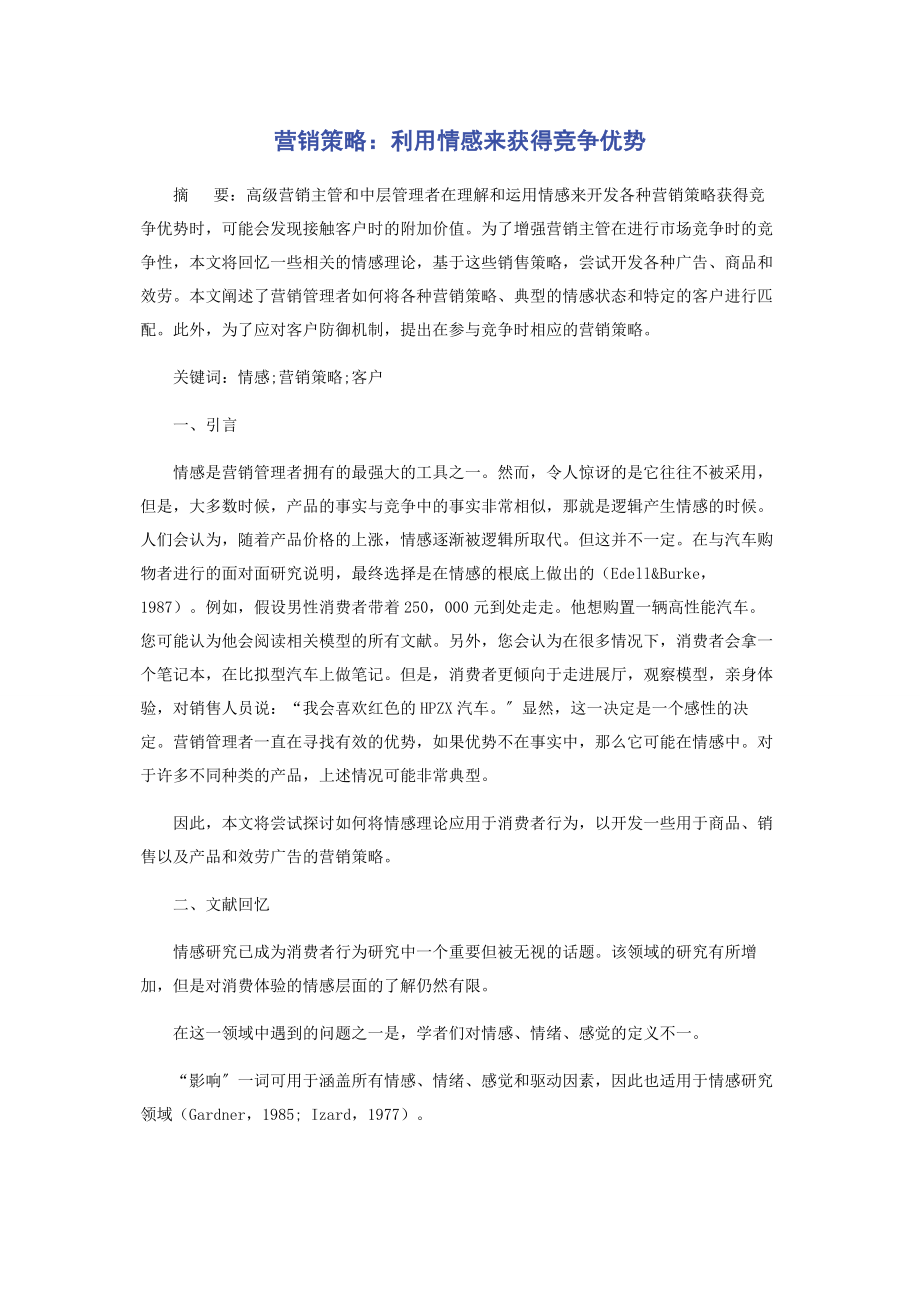 2023年营销策略利用情感来获得竞争优势.docx_第1页