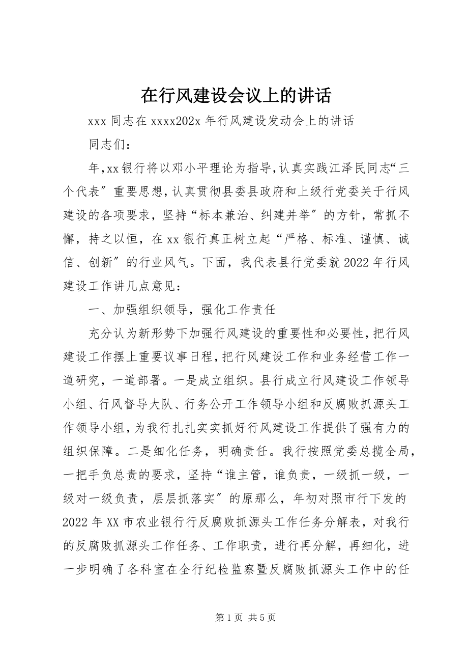 2023年在行风建设会议上的致辞.docx_第1页