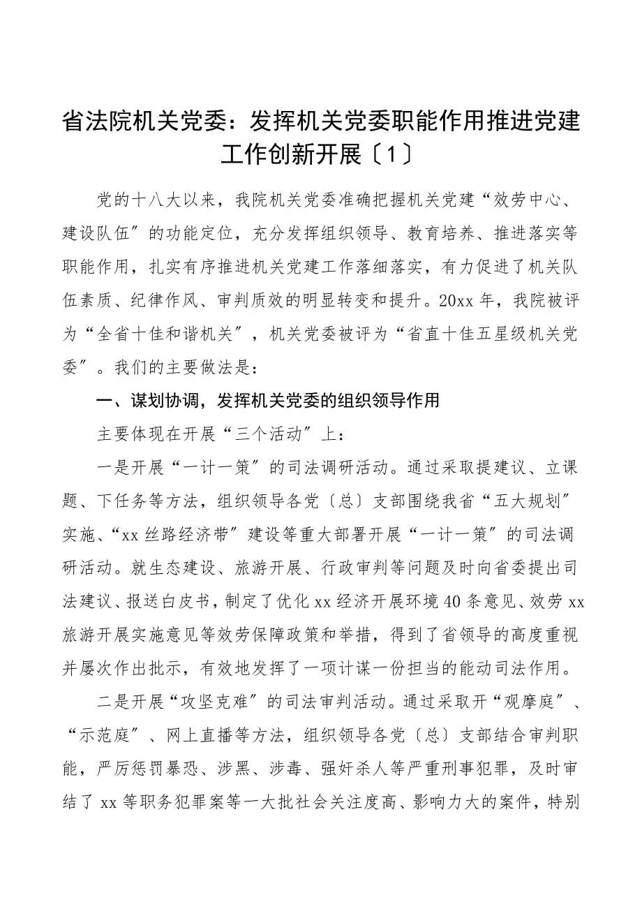 2023年党建经验省直机关党建工作经验材料5篇省法院省水利厅省科学院省司法厅省工业和信息化厅.doc_第1页