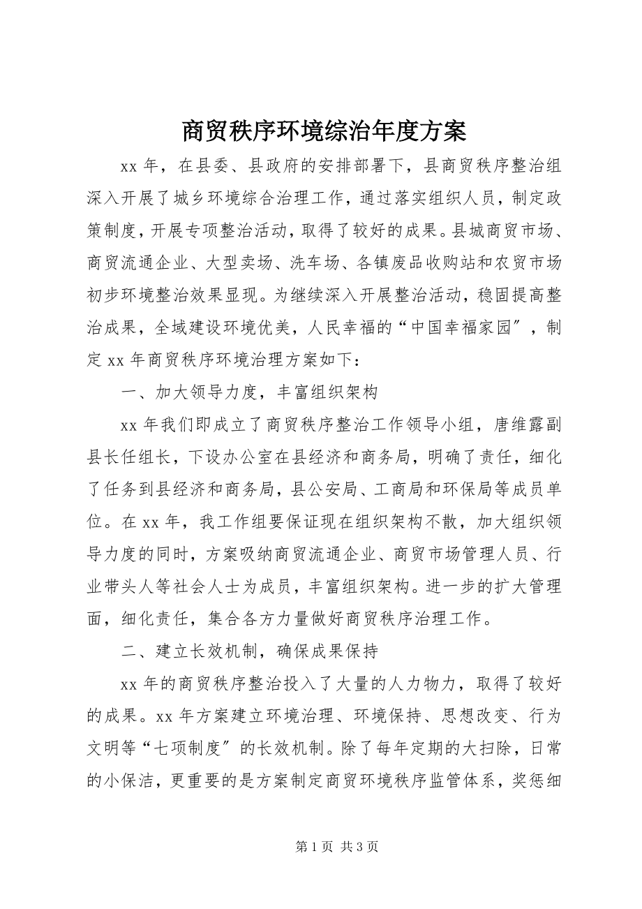 2023年商贸秩序环境综治年度计划.docx_第1页