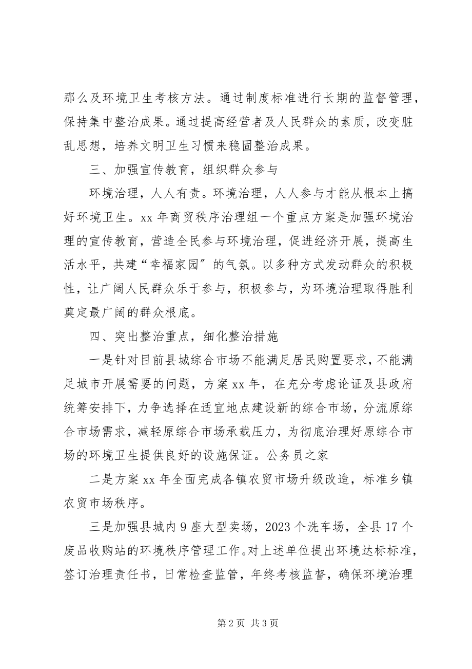 2023年商贸秩序环境综治年度计划.docx_第2页