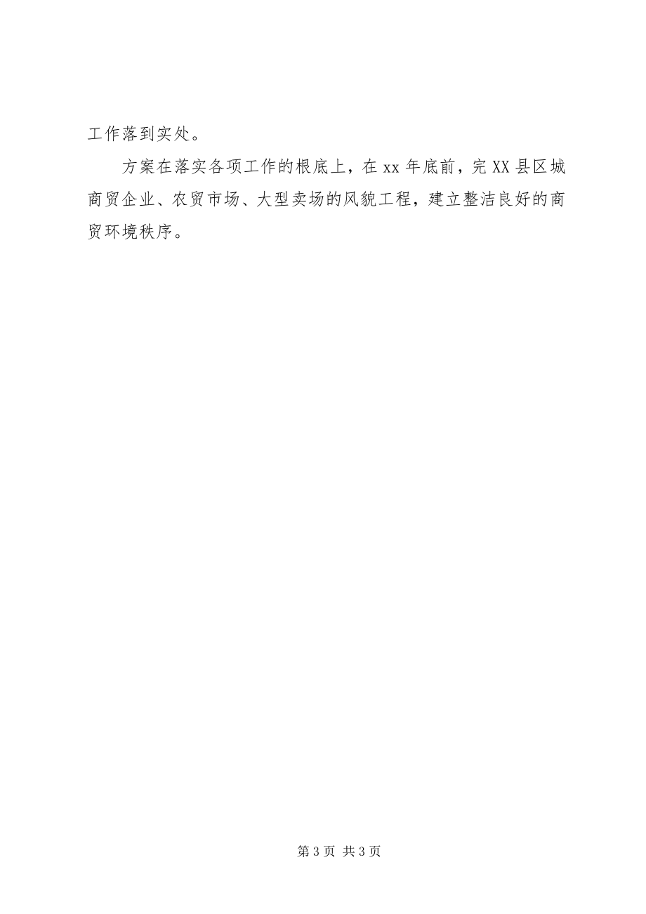 2023年商贸秩序环境综治年度计划.docx_第3页