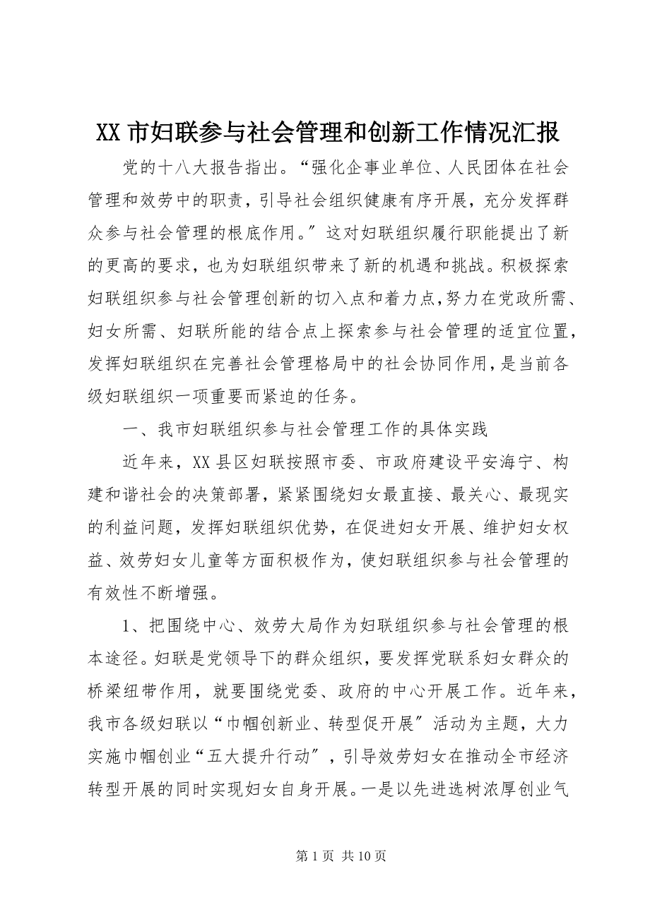 2023年XX市妇联参与社会管理和创新工作情况汇报.docx_第1页