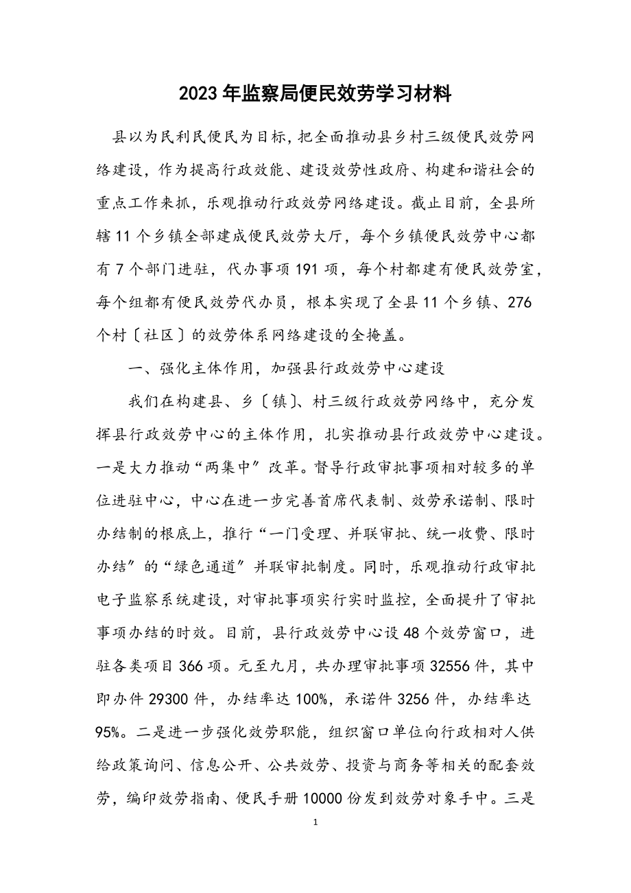 2023年监察局便民服务学习材料.docx_第1页