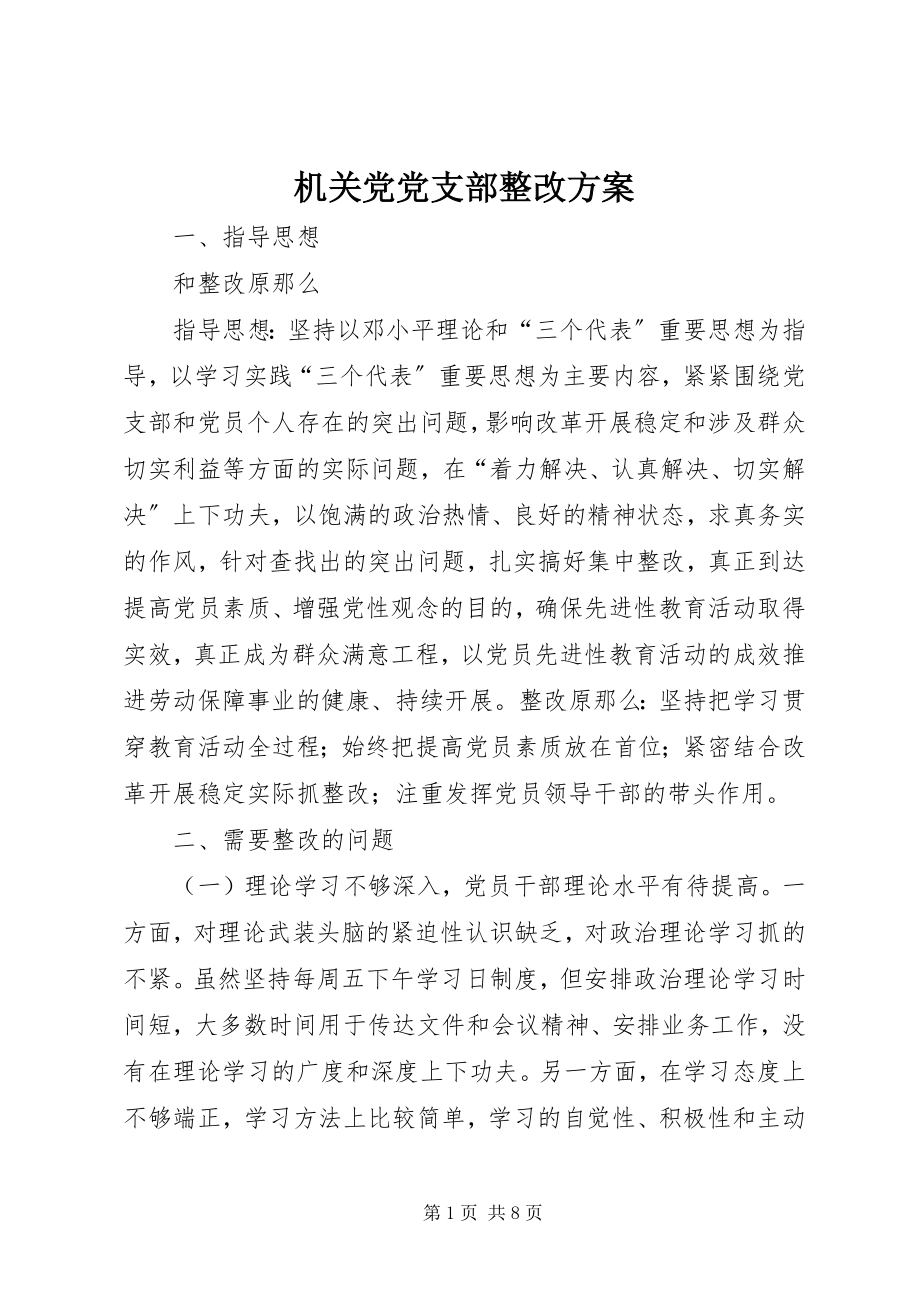 2023年机关党党支部整改方案.docx_第1页