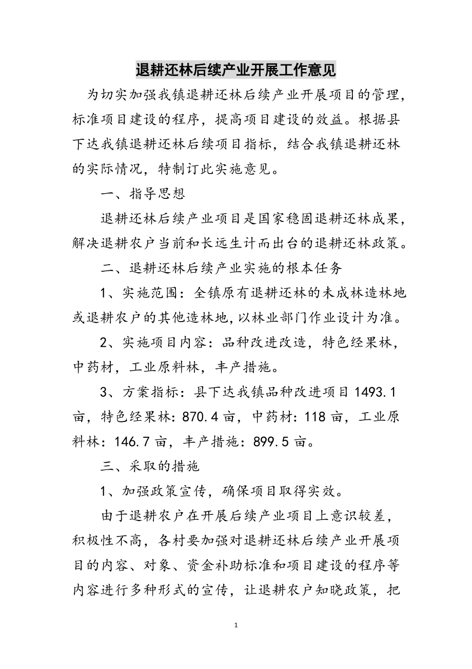 2023年退耕还林后续产业发展工作意见范文.doc_第1页