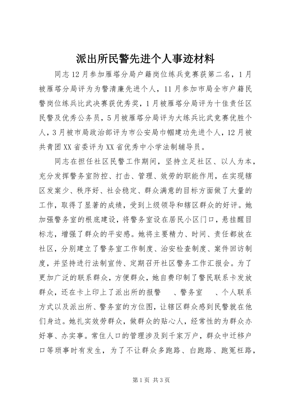 2023年派出所民警先进个人事迹材料.docx_第1页