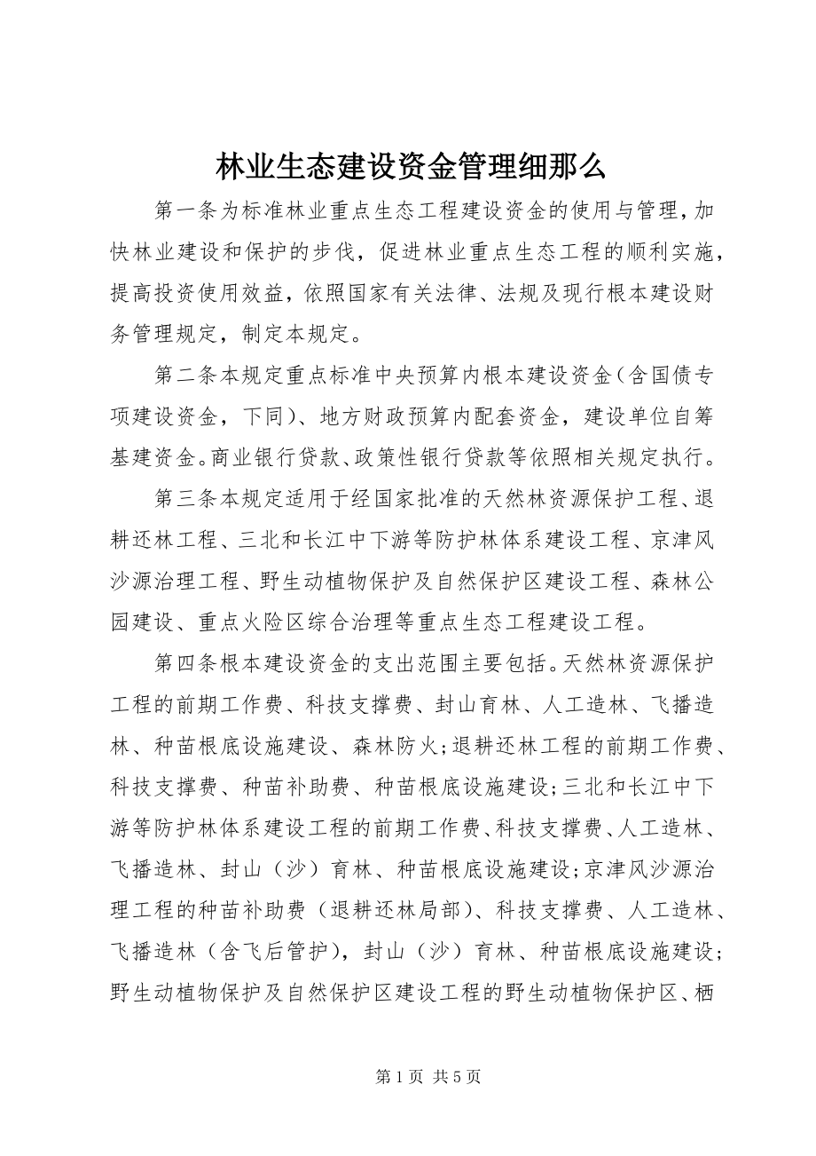 2023年林业生态建设资金管理细则.docx_第1页