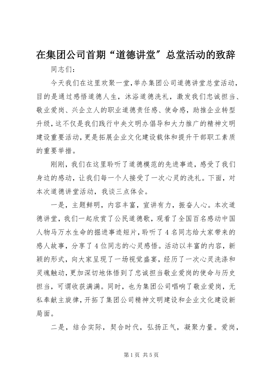 2023年在集团公司首期“道德讲堂”总堂活动的致辞.docx_第1页