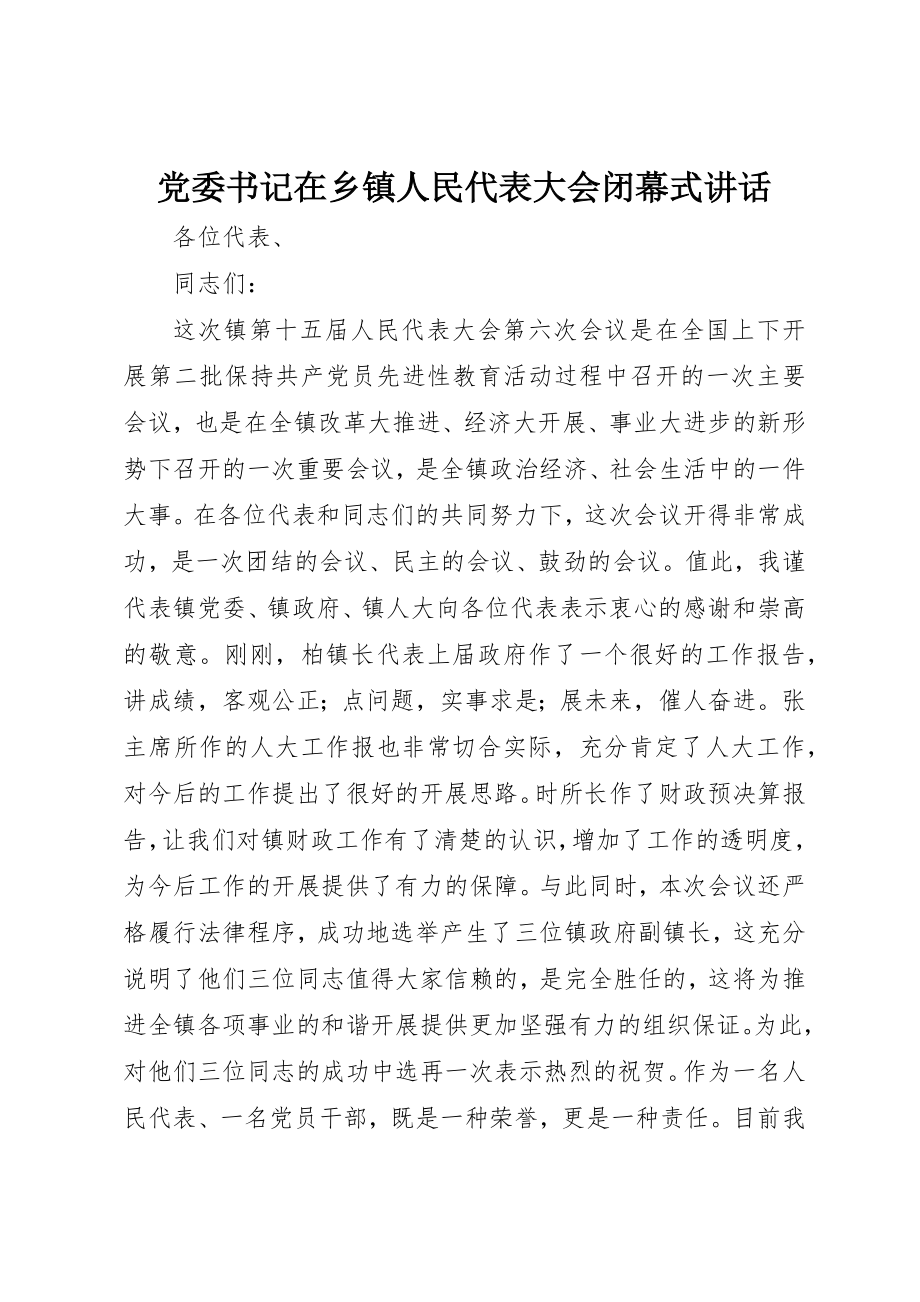 2023年党委书记在乡镇人民代表大会闭幕式致辞.docx_第1页