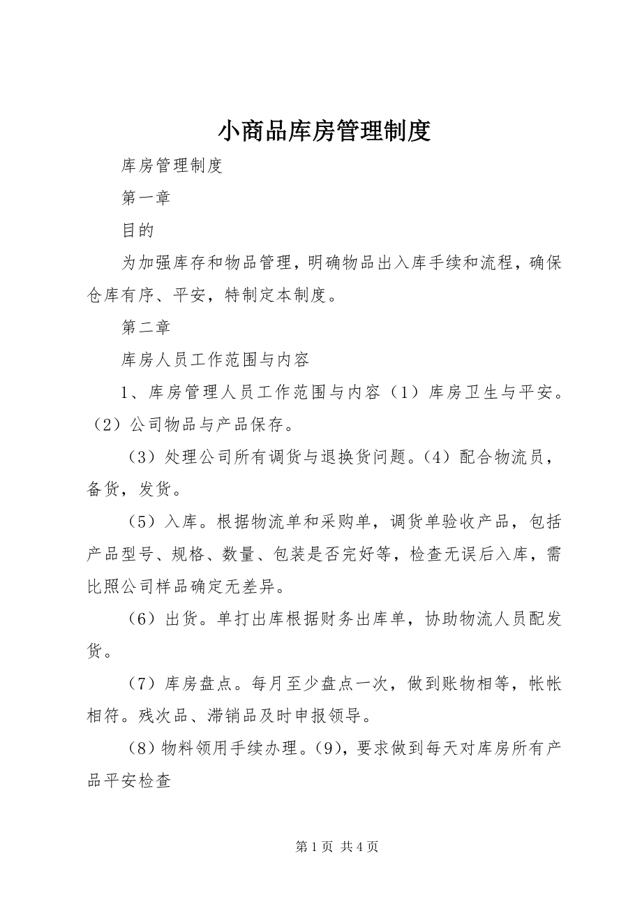 2023年小商品库房管理制度.docx_第1页