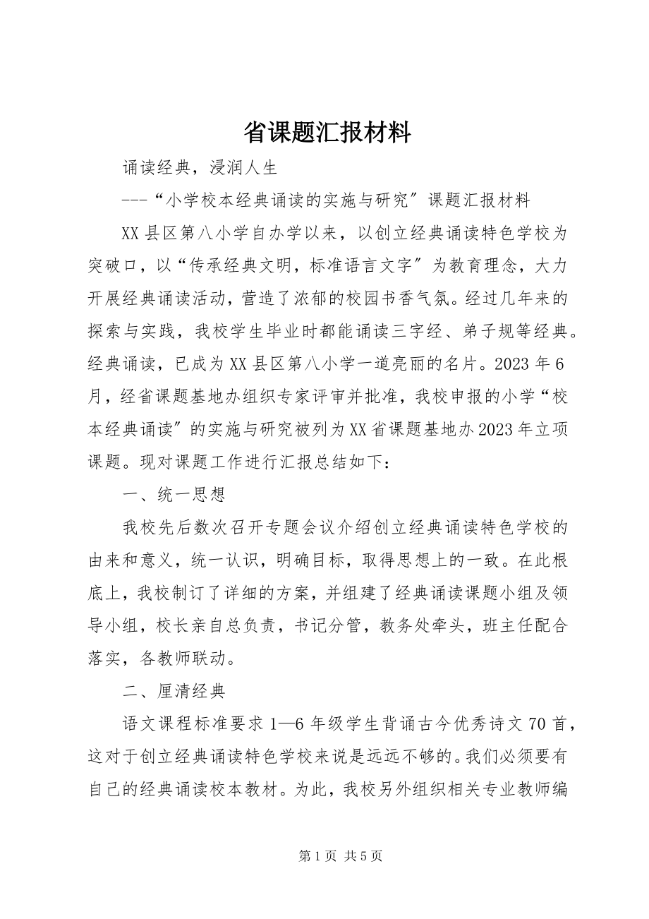 2023年省课题汇报材料.docx_第1页