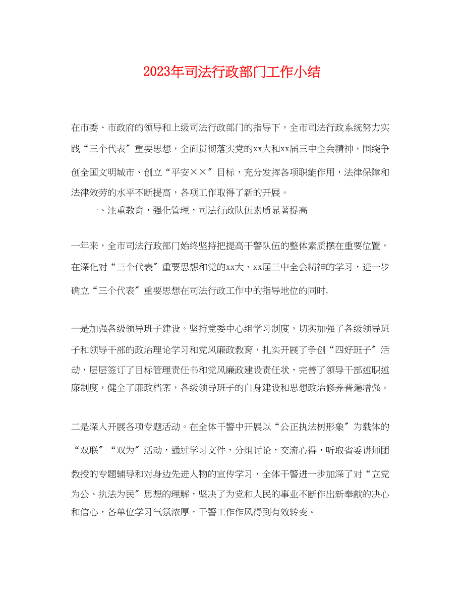 2023年年司法行政部门工作小结.docx_第1页