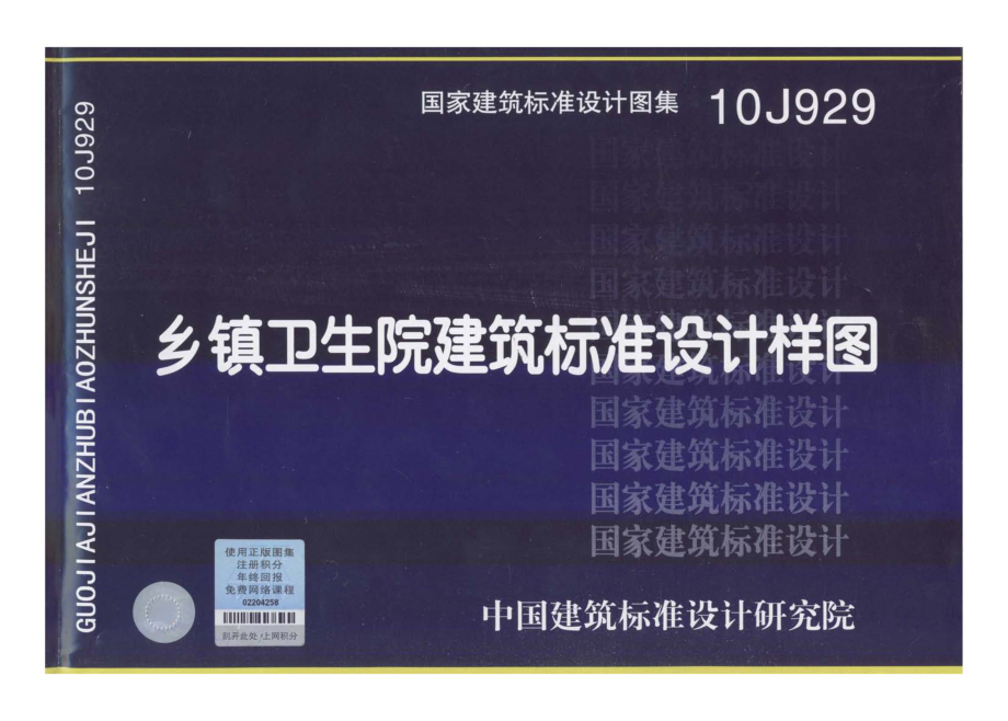 10J929 乡镇卫生院建筑标准设计样图.pdf_第1页