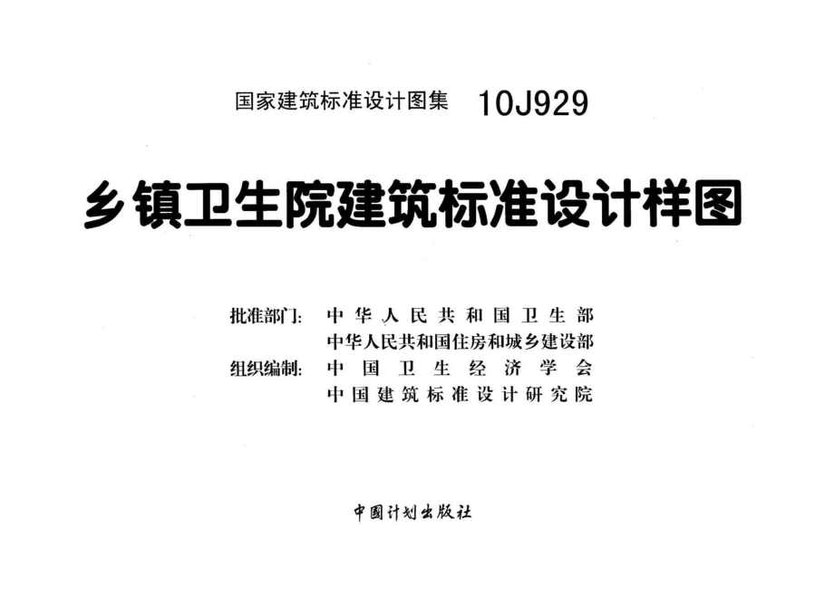 10J929 乡镇卫生院建筑标准设计样图.pdf_第2页