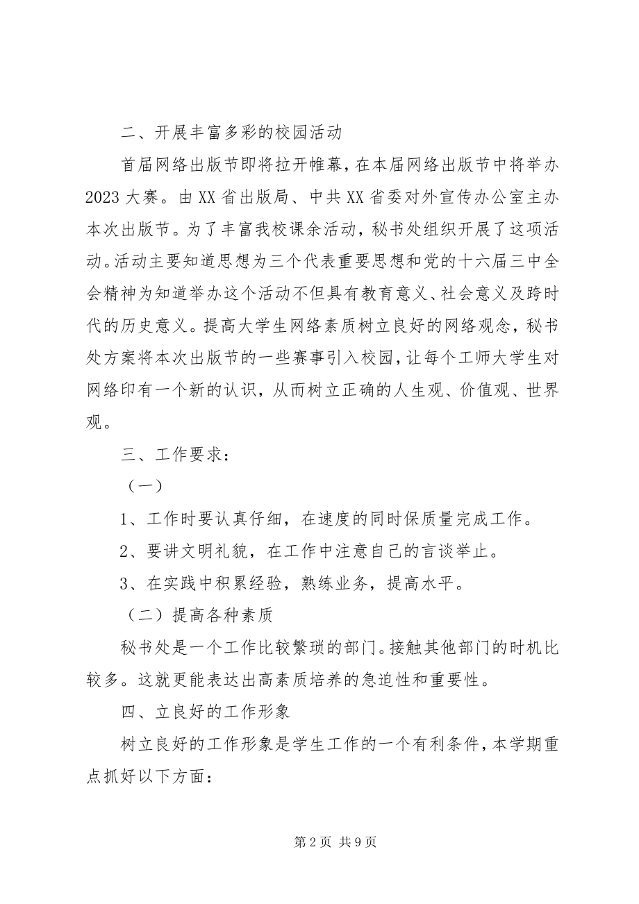 2023年秘书处工作计划4篇3.docx_第2页