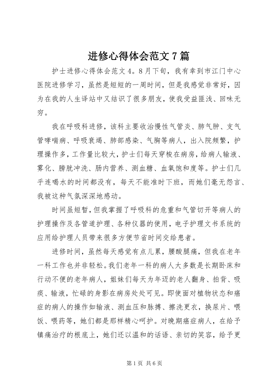 2023年进修心得体会7篇.docx_第1页