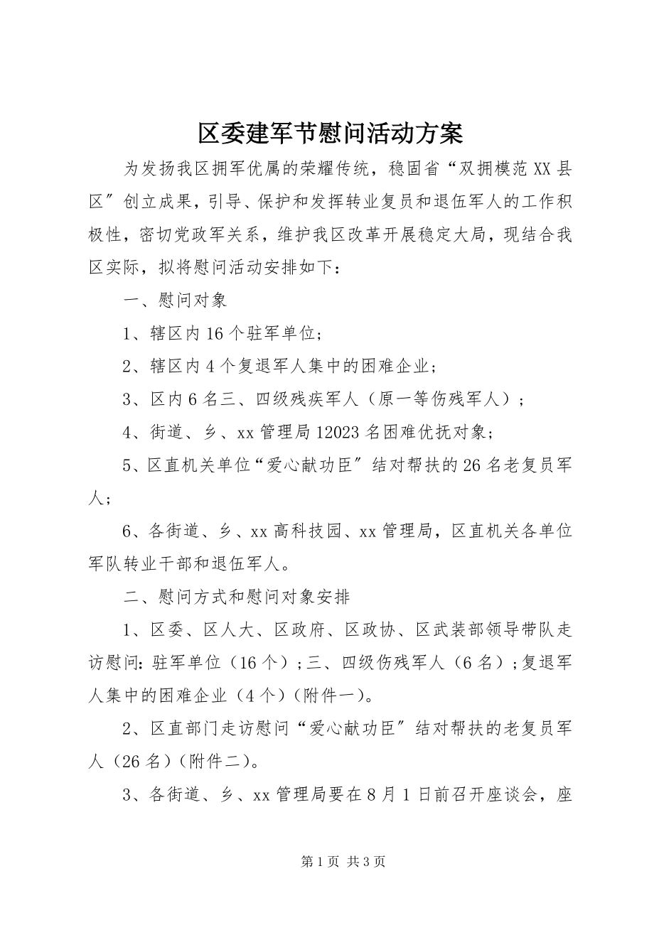 2023年区委建军节慰问活动方案.docx_第1页