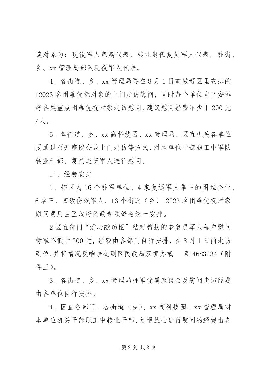 2023年区委建军节慰问活动方案.docx_第2页