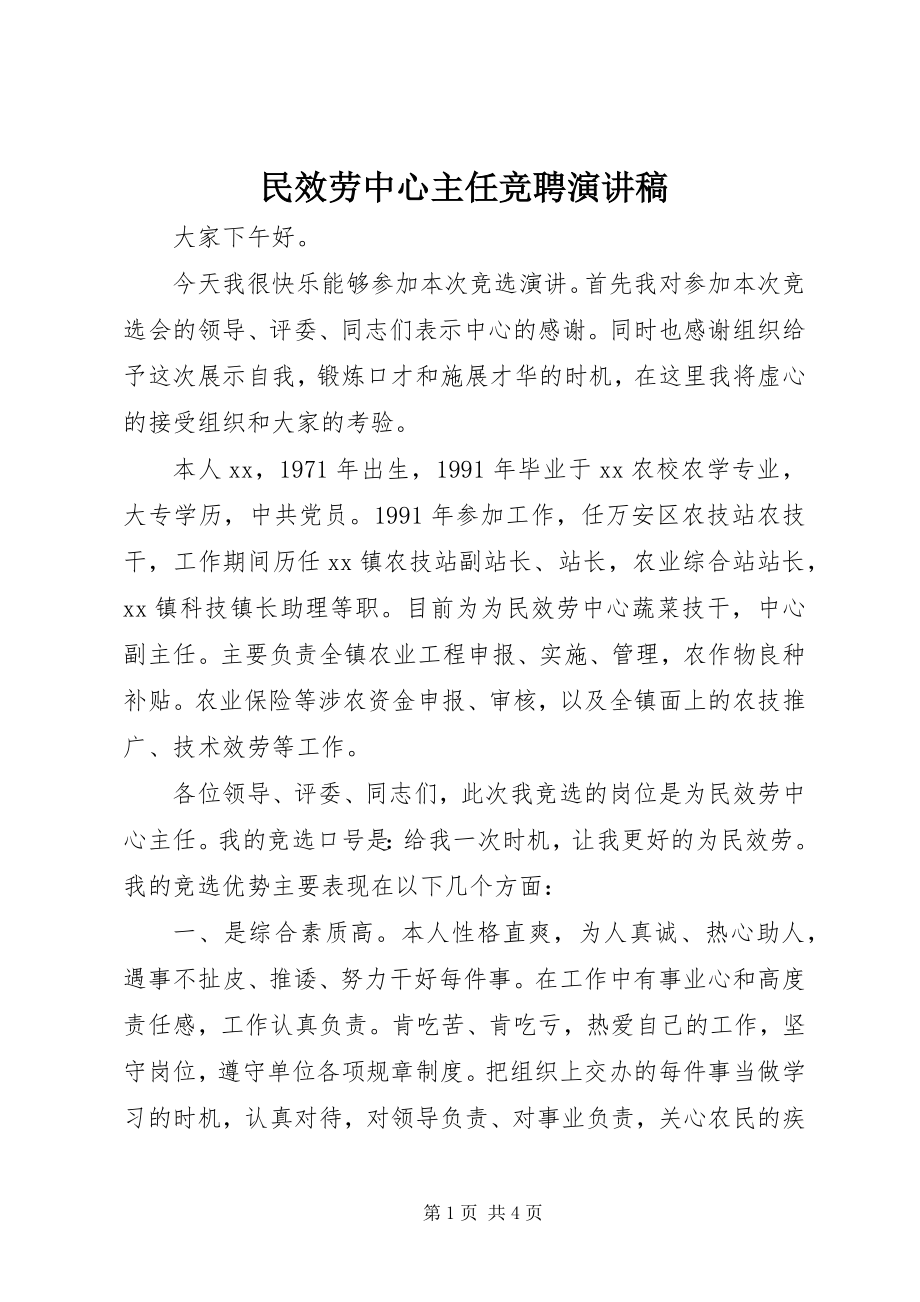 2023年民服务中心主任竞聘演讲稿.docx_第1页