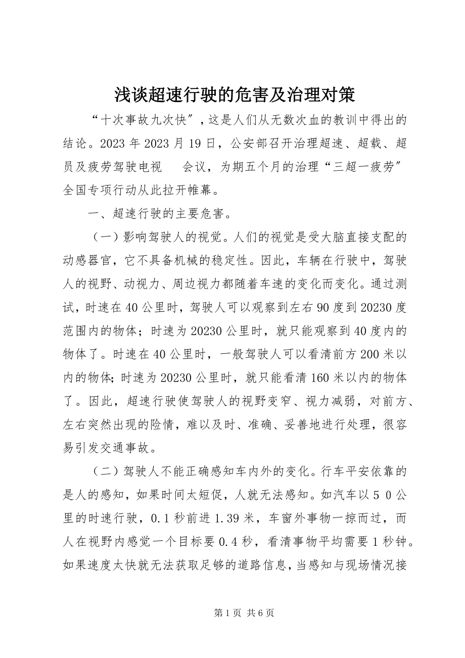 2023年浅谈超速行驶的危害及治理对策.docx_第1页